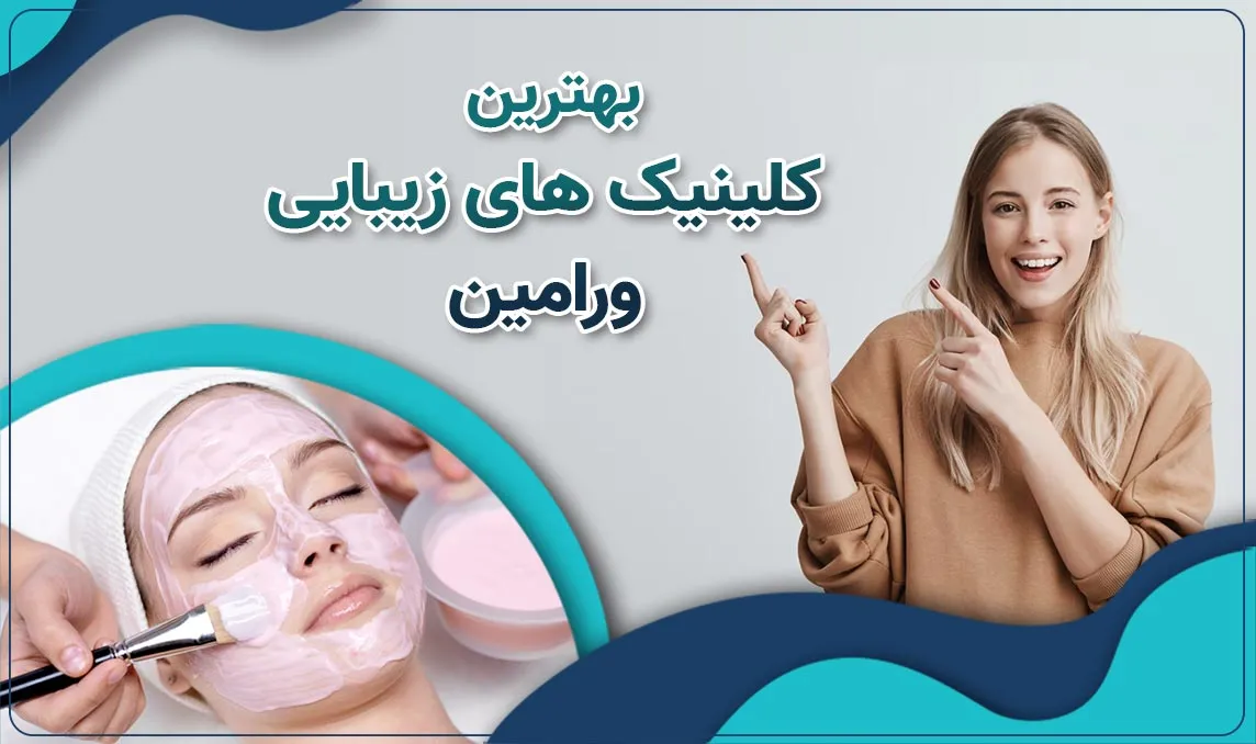 کلینیک زیبایی ورامین