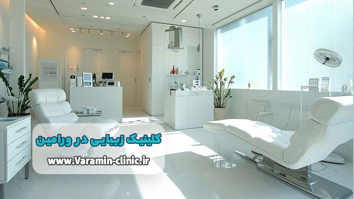 انتخاب بهترین کلینیک زیبایی در ورامین