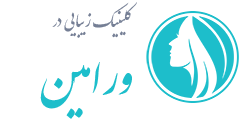 کلینیک زیبایی ورامین