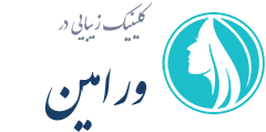 کلینیک زیبایی ورامین